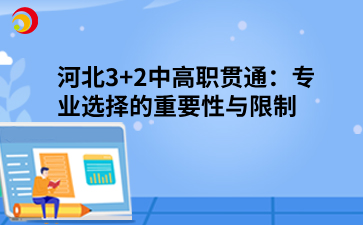 河北3+2中高职贯通：专业选择的重要性与限制