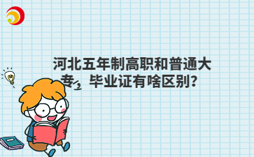河北五年制高职和普通大专，毕业证有啥区别？