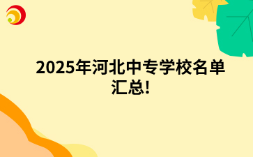 2025年河北中专学校名单汇总!