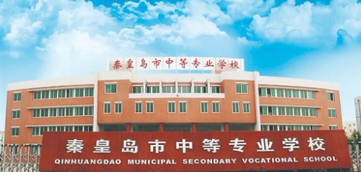 【招生解答】秦皇岛市中等专业学校2024年招生报名咨询常见问题解答