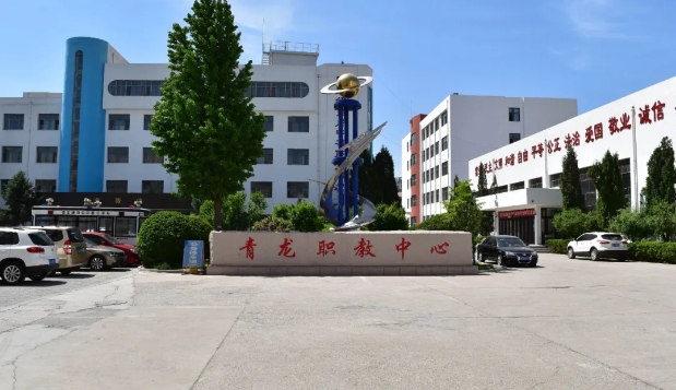 秦皇岛中职|青龙职教中心2024年招生简章