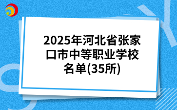 2025年河北省张家口市中等职业学校名单(35所)