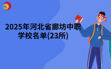 2025年河北省廊坊中职学校名单(23所)