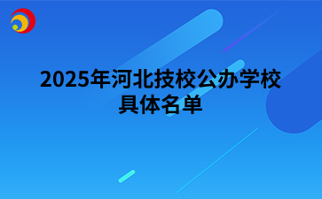 2025年河北技校公办学校具体名单