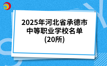 2025年河北省承德市中等职业学校名单(20所)