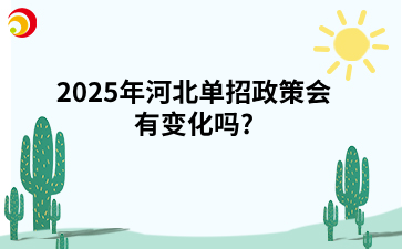2025年河北单招政策会有变化吗?