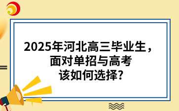 2025年河北高三毕业生，面对单招与高考该如何选择?