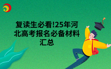 复读生必看!25年河北高考报名必备材料汇总