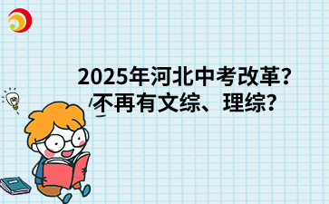 2025年河北中考改革？不再有文综、理综？.png