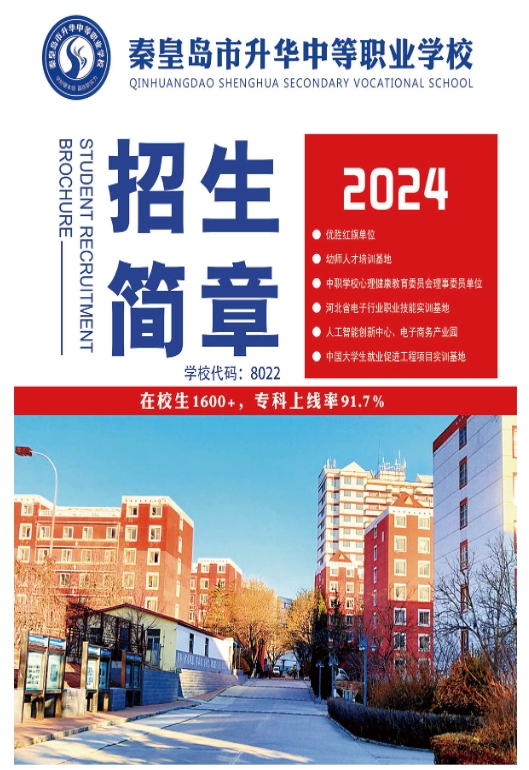 秦皇岛市升华中等职业学校2024年招生简章