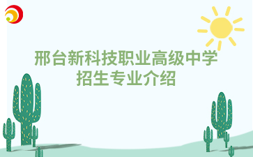 邢台新科技职业高级中学招生专业介绍