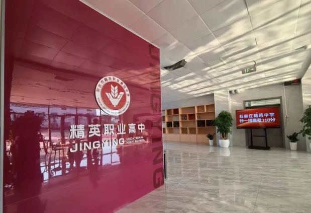 选名校，选好校，选准校——邢台市精英职业高级中学