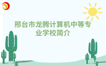 邢台市龙腾计算机中等专业学校简介