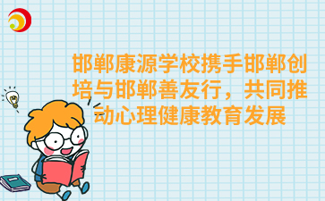 邯郸康源学校携手邯郸创培与邯郸善友行，共同推动心理健康教育发展