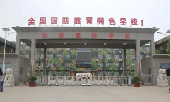 邯郸国防技术学校介绍