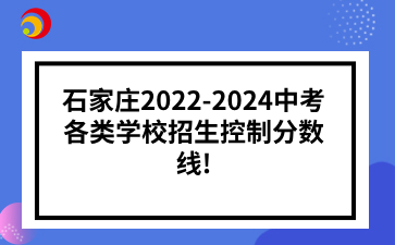 石家庄2022-2024中考各类学校招生控制分数线!.png