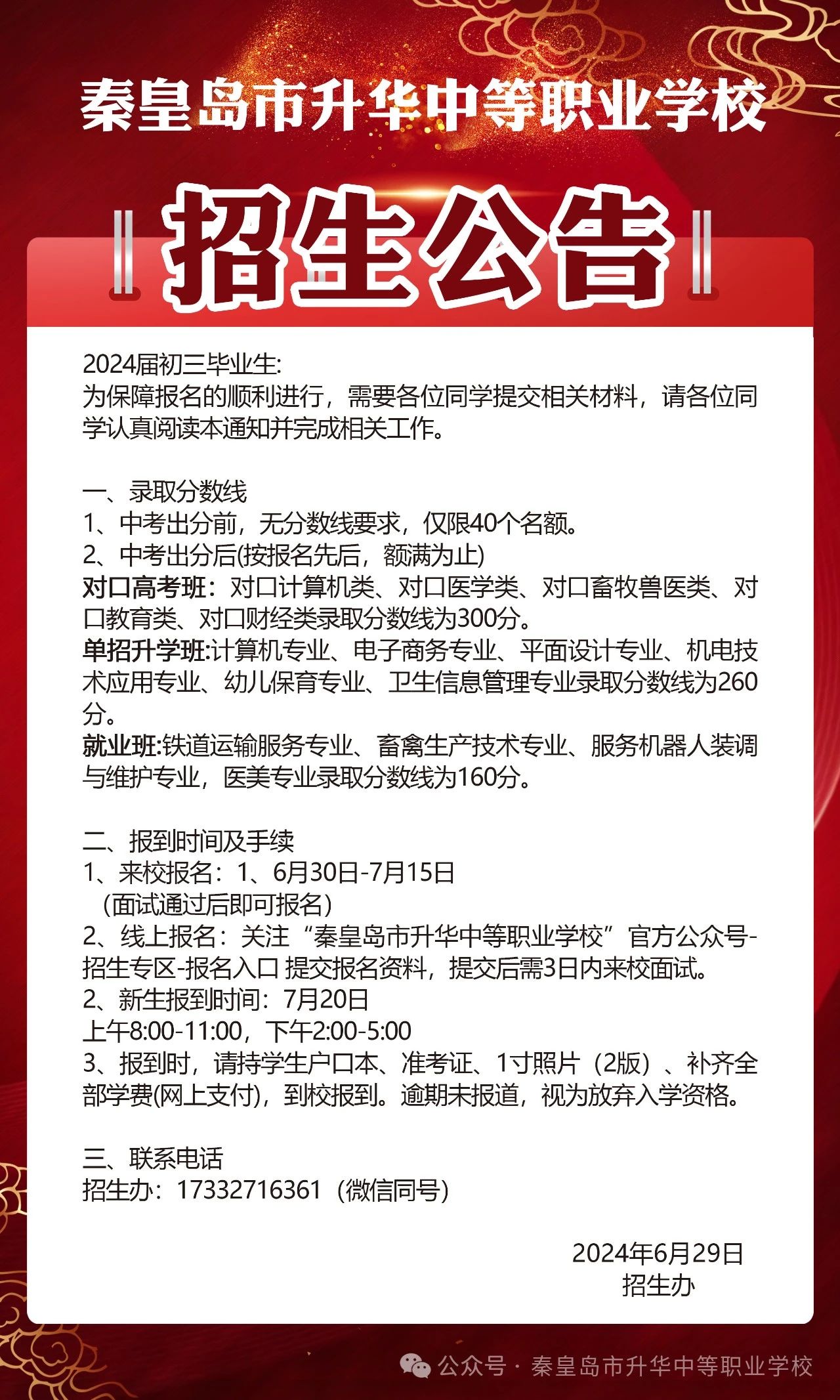 秦皇岛市升华中等职业学校招生公告