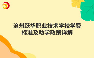 沧州跃华职业技术学校学费标准及助学政策详解