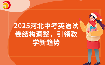 2025河北中考英语试卷结构调整，引领教学新趋势.png