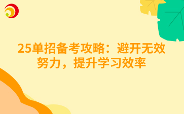 25单招备考攻略：避开无效努力，提升学习效率