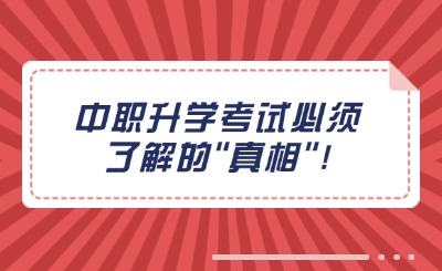 河北中职升学考试必须了解的