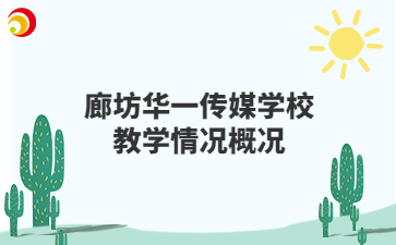 廊坊华一传媒学校教学情况概况