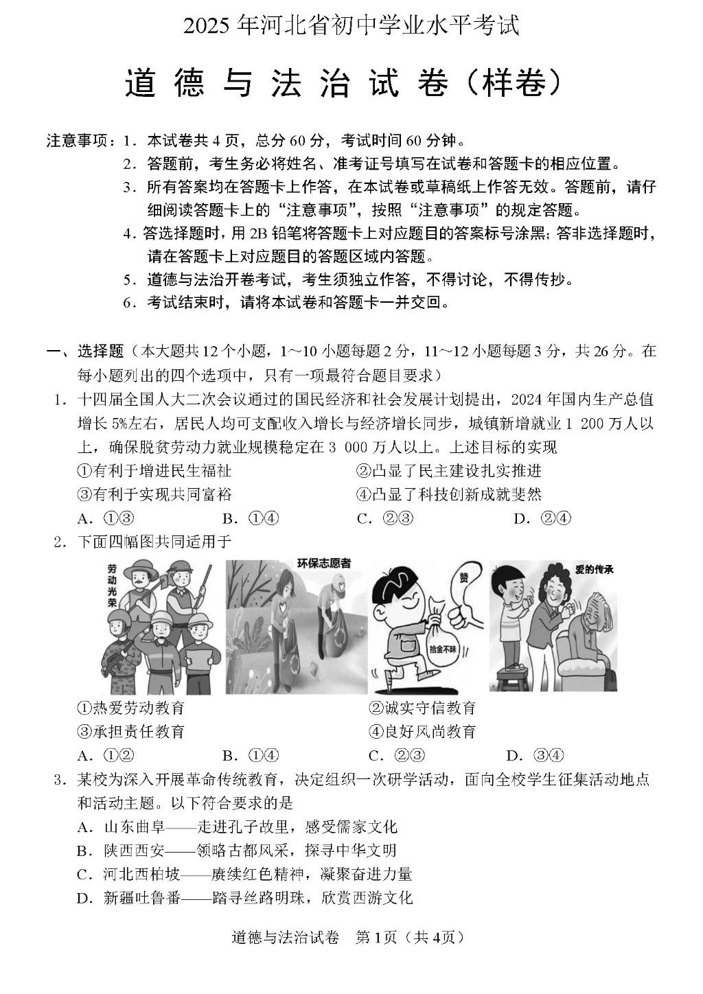 公布！2025年河北中考道德与法治试卷试卷（样卷）及参考答案！