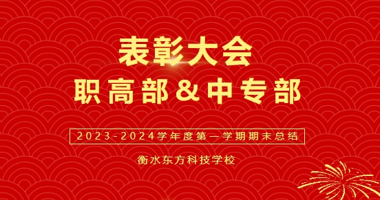 总结表彰丨衡水东方科技学校2023-2024学年第一学期期末考试表彰大会【职高部&中专部】