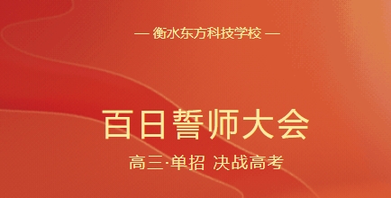 十年磨一剑 百日试锋芒丨衡水东方科技学校举行2024年春季高考百日誓师动员大会