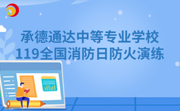 承德通达中等专业学校——119全国消防日防火演练