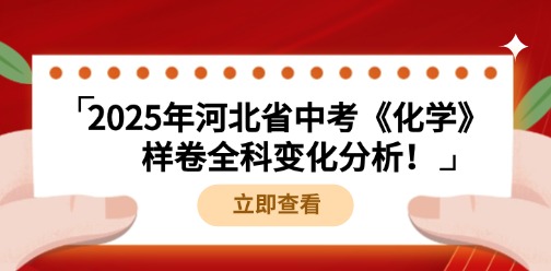 最新！2025年河北省中考《化学》样卷全科变化分析！