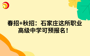春招+秋招：石家庄这所职业高级中学可预报名！