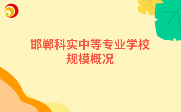 邯郸科实中等专业学校规模概况