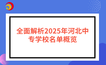 全面解析2025年河北中职中专学校名单概览