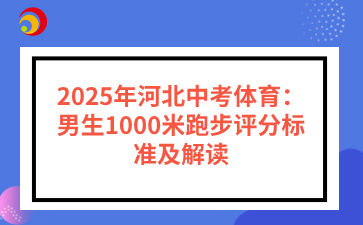 2025年河北中考体育：男生1000米跑步评分标准及解读