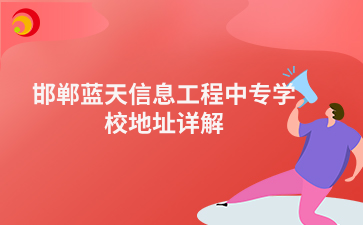 邯郸蓝天信息工程中专学校地址详解