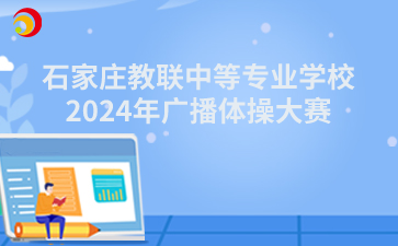 石家庄教联中等专业学校2024年广播体操大赛