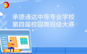 承德通达中等专业学校第四届校园舞班级大赛
