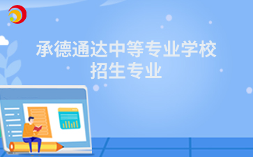 承德通达中等专业学校招生专业