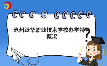沧州跃华职业技术学校办学特色概况