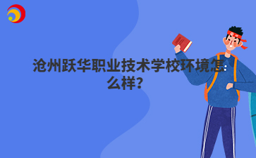 沧州跃华职业技术学校环境怎么样？