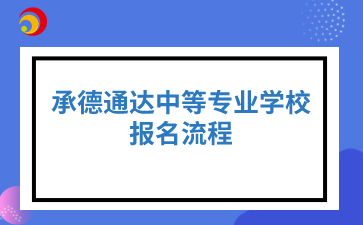 承德通达中等专业学校报名流程