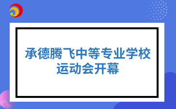 承德腾飞中等专业学校运动会开幕