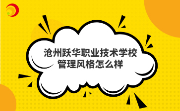 沧州跃华职业技术学校管理风格怎么样