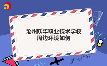 沧州跃华职业技术学校周边环境如何