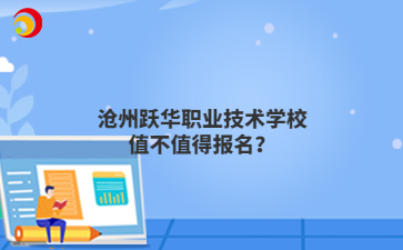 沧州跃华职业技术学校值不值得报名？