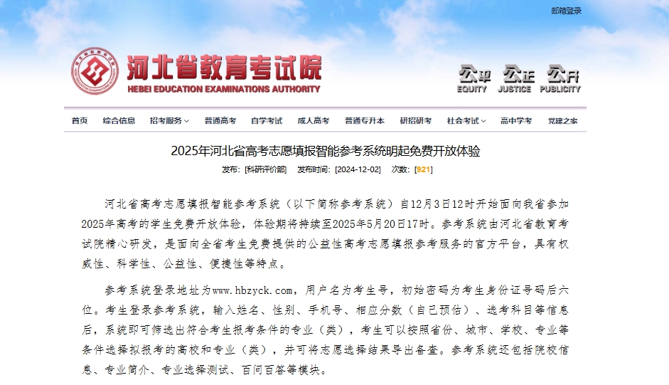2025年河北省高考志愿填报智能参考系统明起免费开放体验
