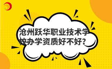 沧州跃华职业技术学校办学资质好不好？