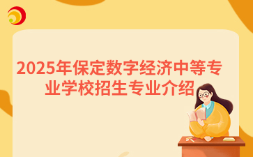 2025年保定数字经济中等专业学校招生专业介绍