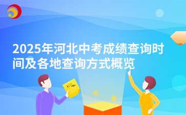 2025年河北中考成绩查询时间及各地查询方式概览